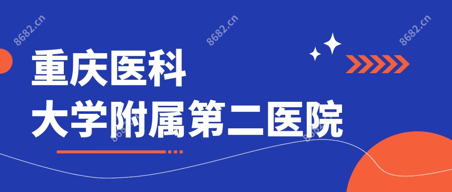 重庆医科大学附属第二医院