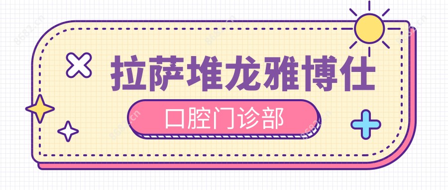 拉萨堆龙雅博仕口腔门诊部