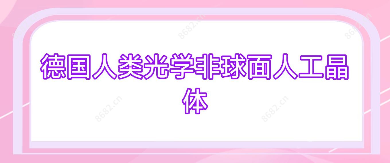 德国人类光学非球面人工晶体