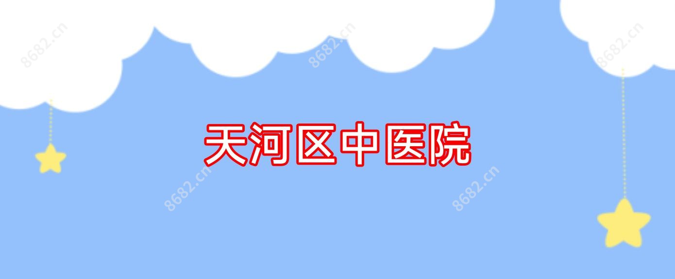 天河区中医院