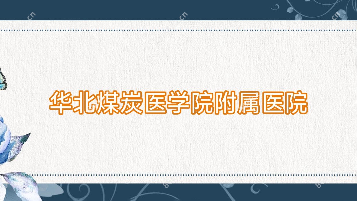 华北煤炭医学院附属医院