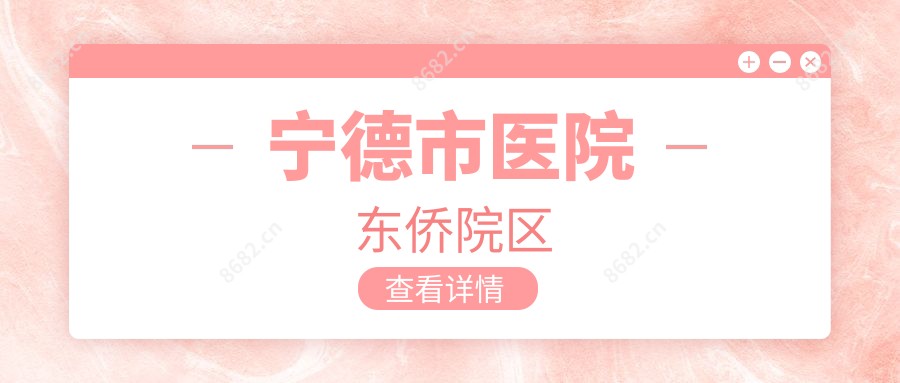 宁德市医院东侨院区