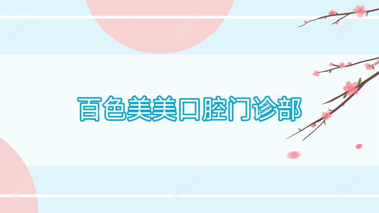 百色美美口腔门诊部