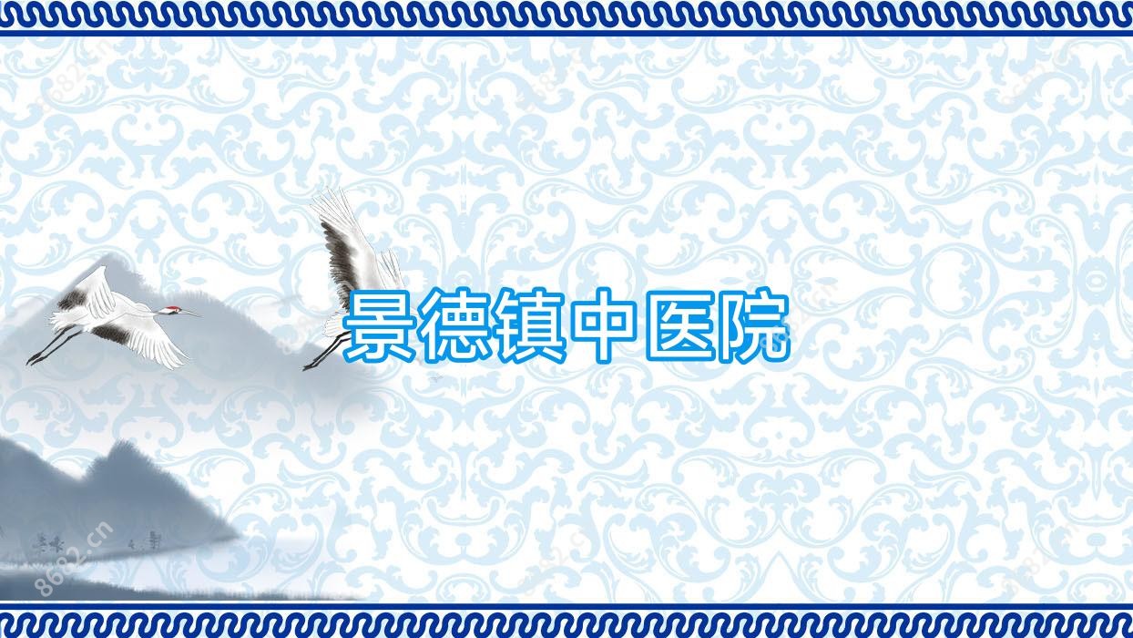 景德镇中医院