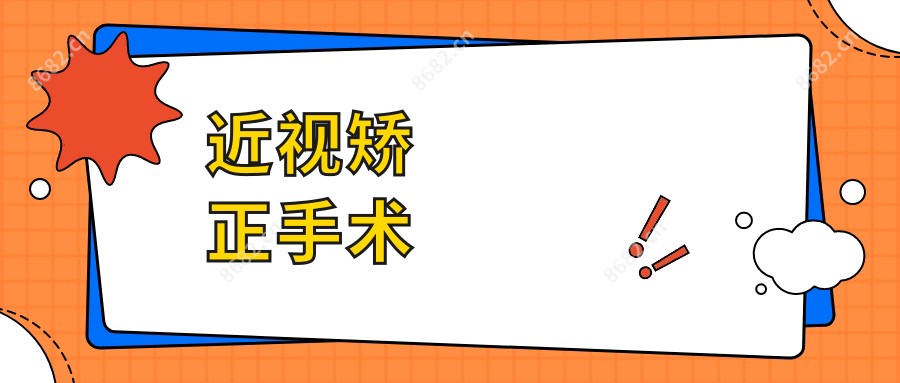 近视矫正手术