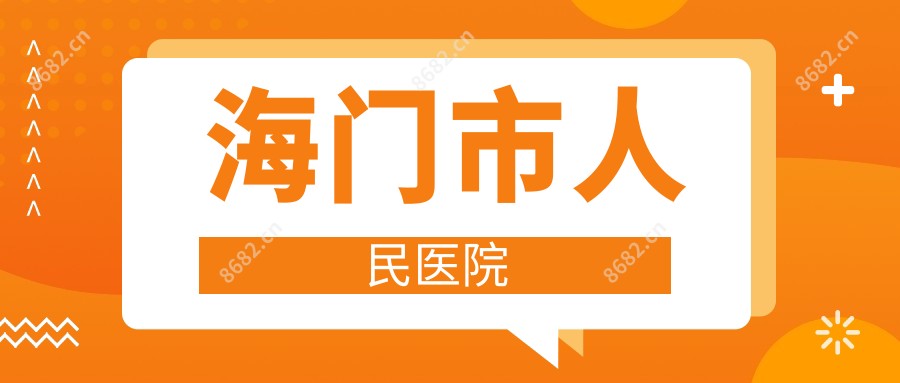 海门市人民医院