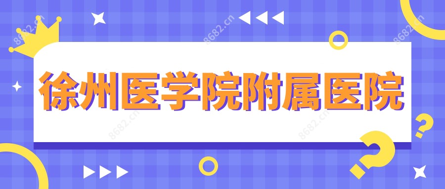 徐州医学院附属医院