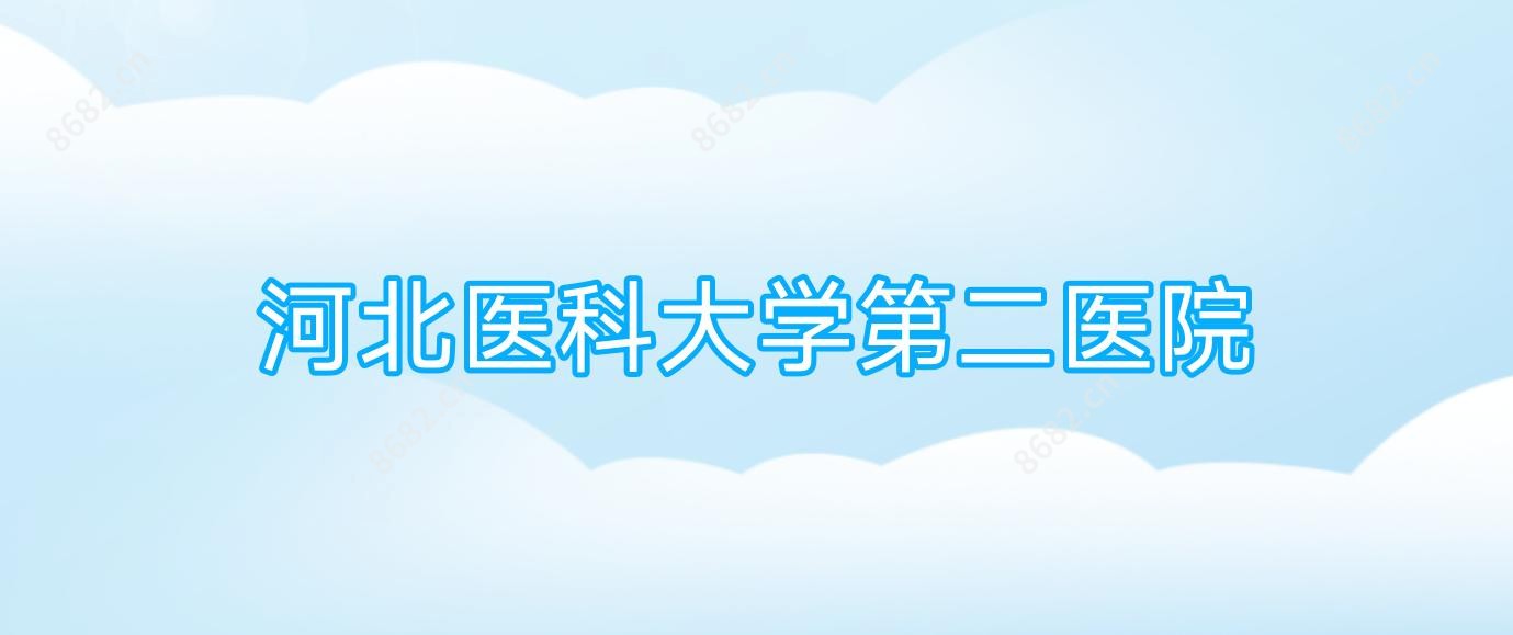 河北医科大学第二医院