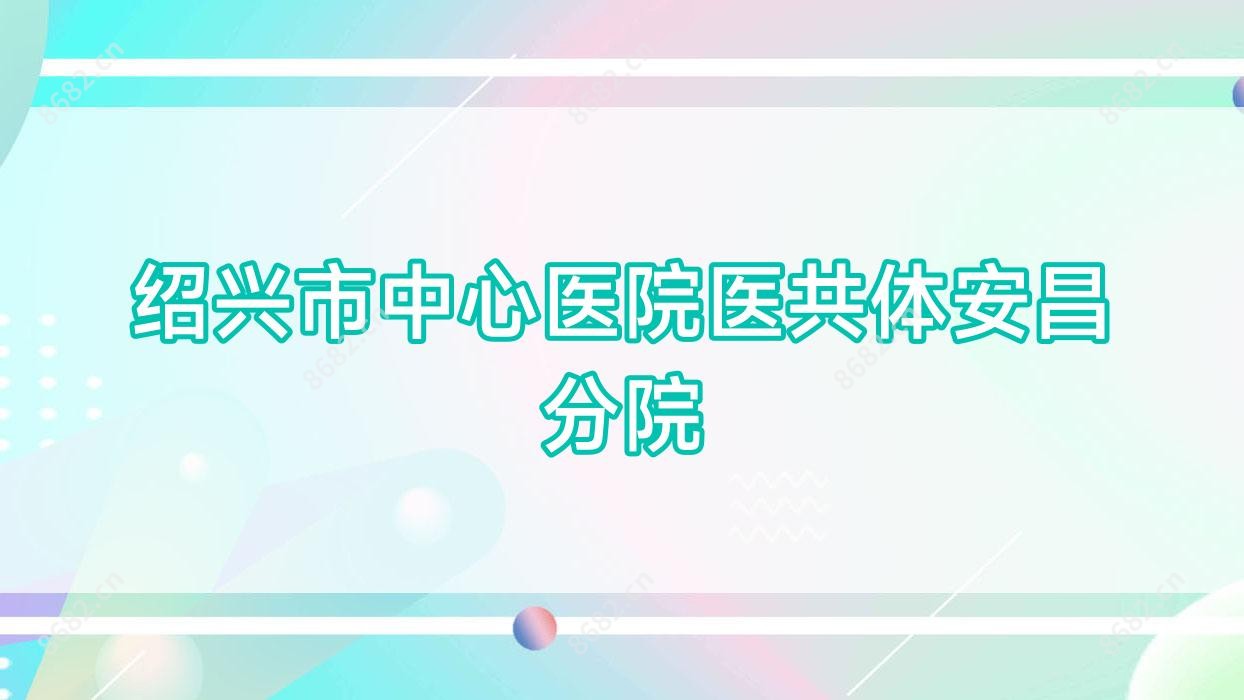 绍兴市中心医院医共体安昌分院