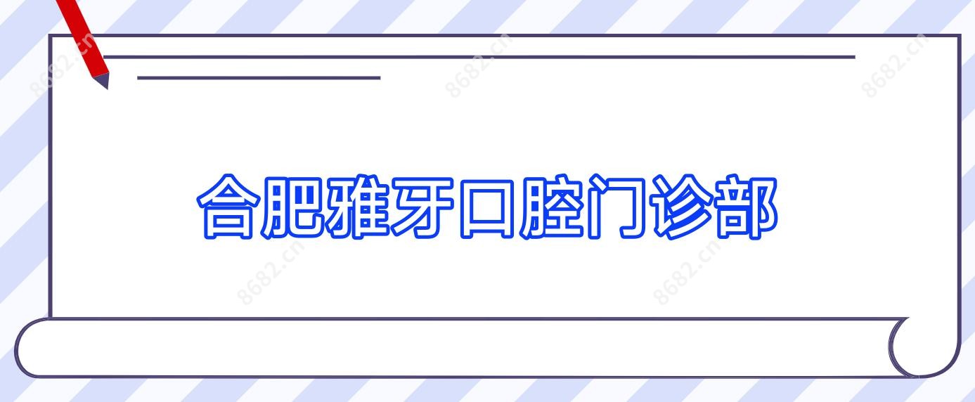 合肥雅牙口腔门诊部