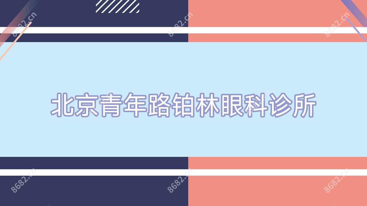 北京青年路铂林眼科诊所