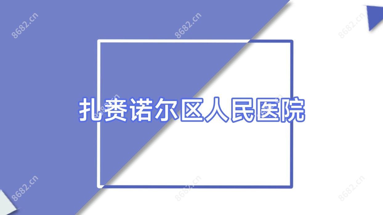 扎赉诺尔区人民医院