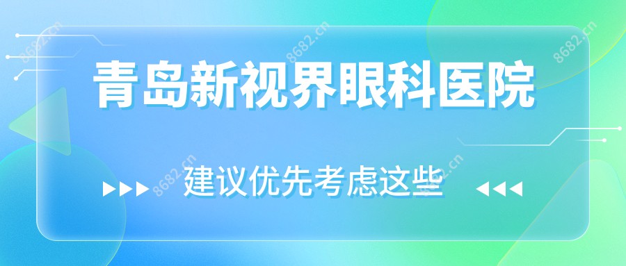 青岛新视界眼科医院
