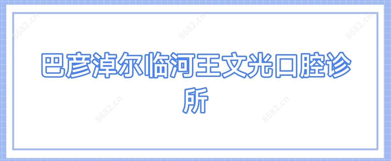 巴彦淖尔临河王文光口腔诊所