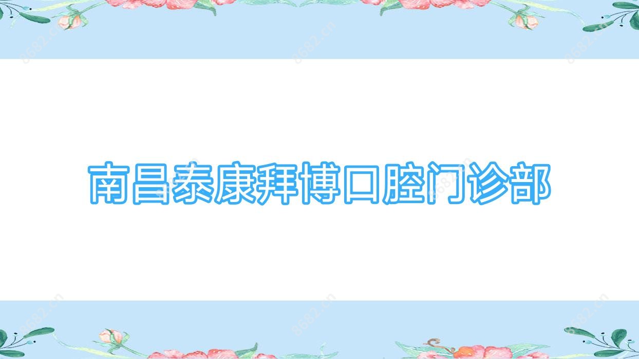 南昌泰康拜博口腔门诊部
