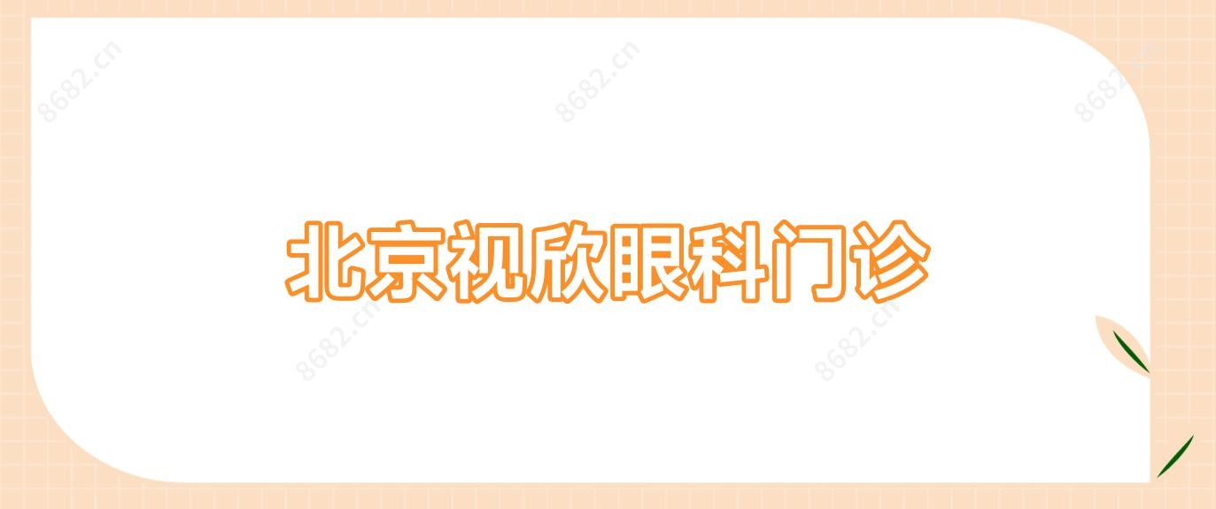 北京视欣眼科门诊