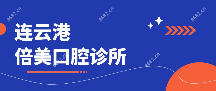 连云港倍美口腔诊所