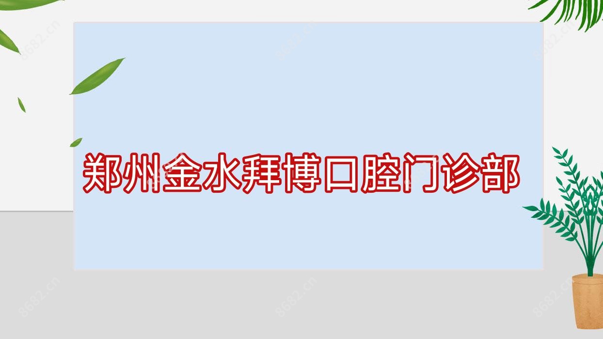 郑州金水拜博口腔门诊部