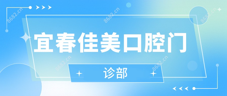 宜春佳美口腔门诊部
