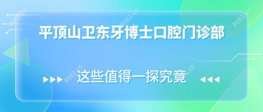 平顶山卫东牙博士口腔门诊部