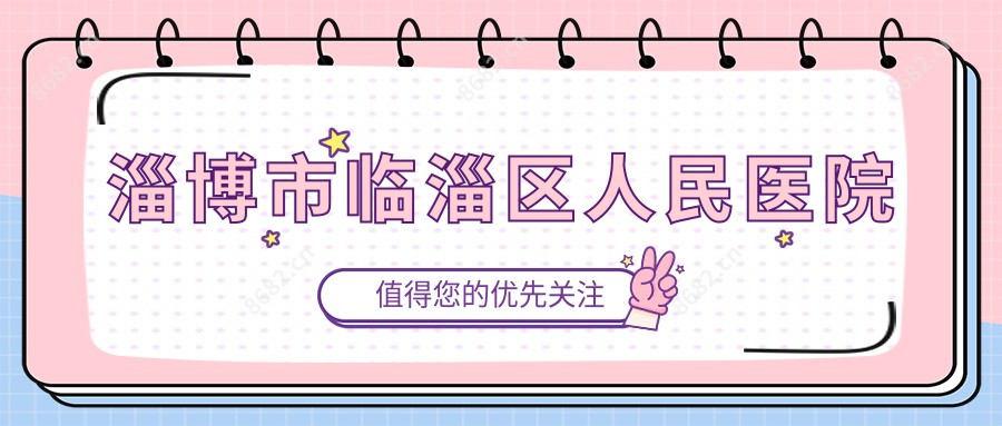 淄博市临淄区人民医院