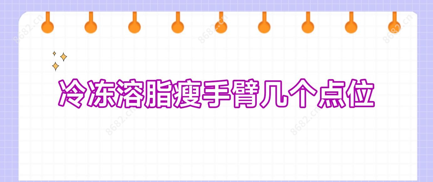 冷冻溶脂瘦手臂几个点位