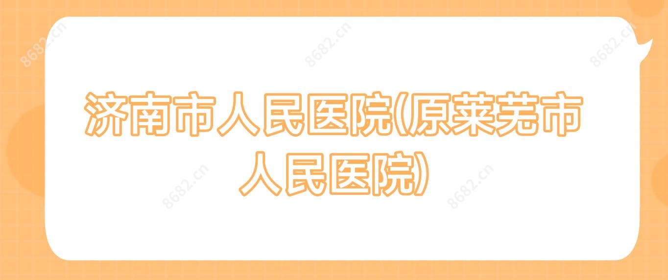 济南市人民医院(原莱芜市人民医院)