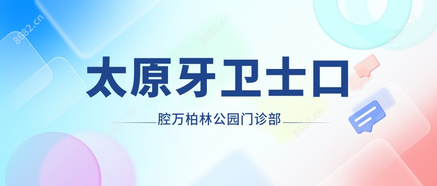 太原牙卫士口腔万柏林公园门诊部