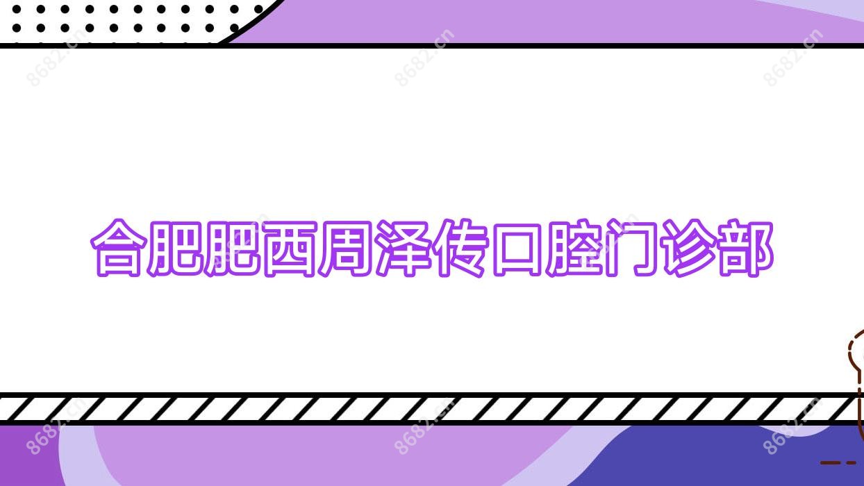 合肥肥西周泽传口腔门诊部
