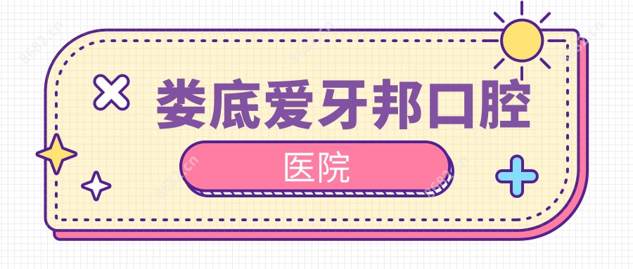 娄底爱牙邦口腔医院