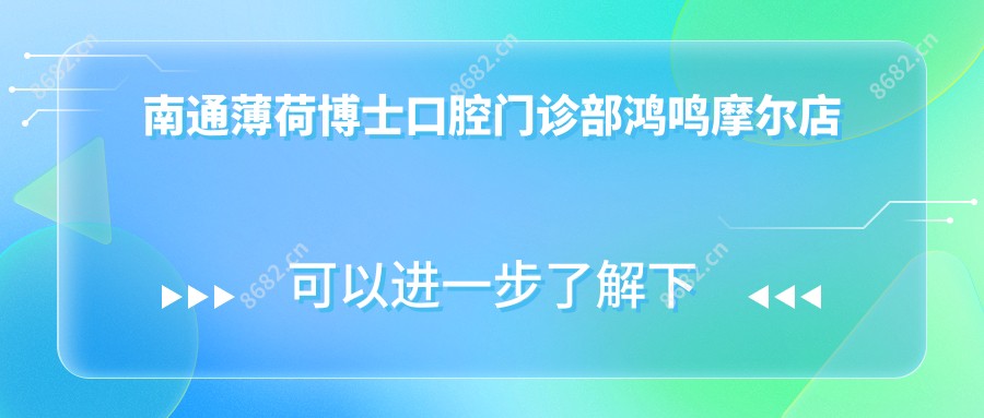 南通薄荷博士口腔门诊部鸿鸣摩尔店