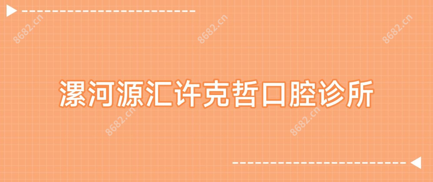 漯河源汇许克哲口腔诊所