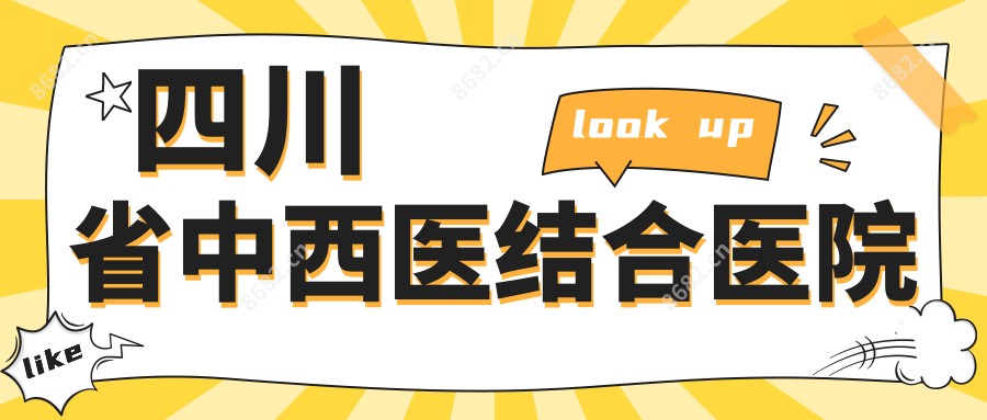 四川省中西医结合医院