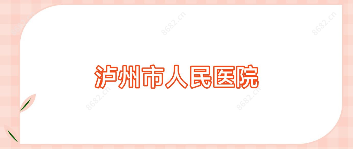 泸州市人民医院