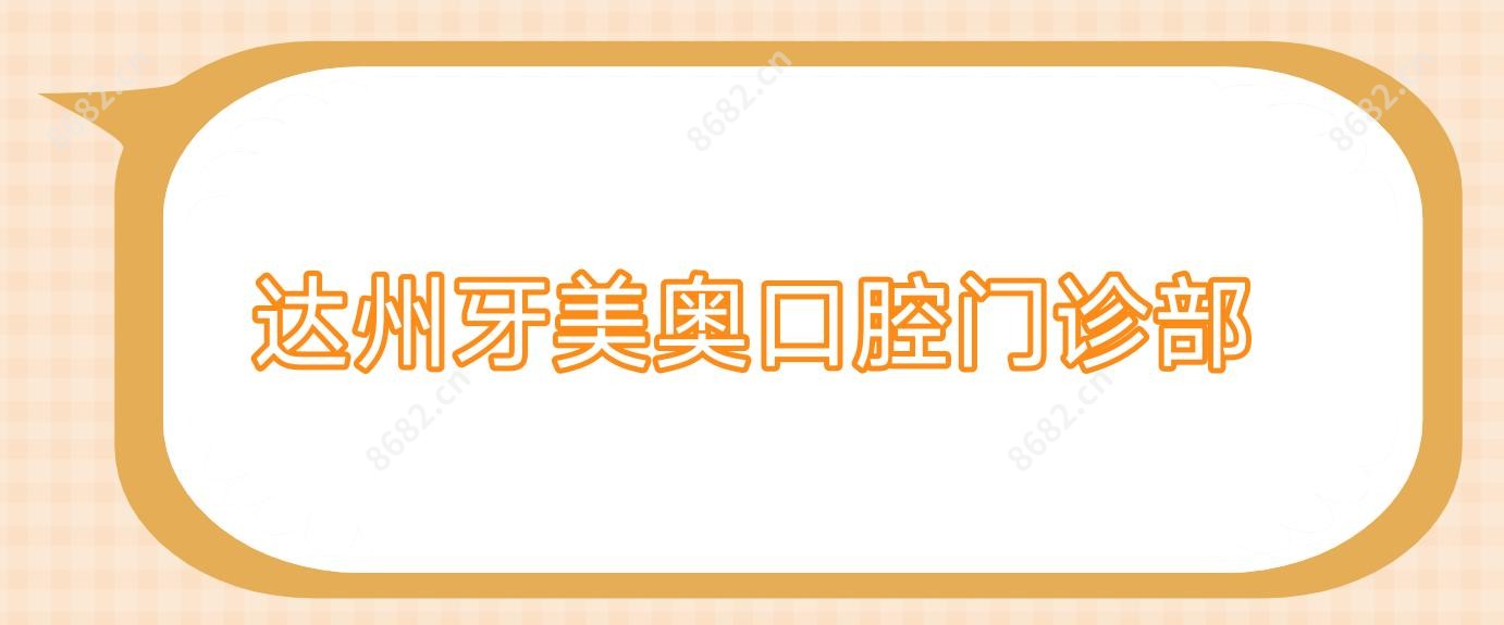 达州牙美奥口腔门诊部