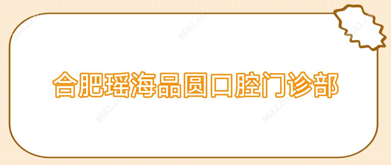 合肥瑶海品圆口腔门诊部