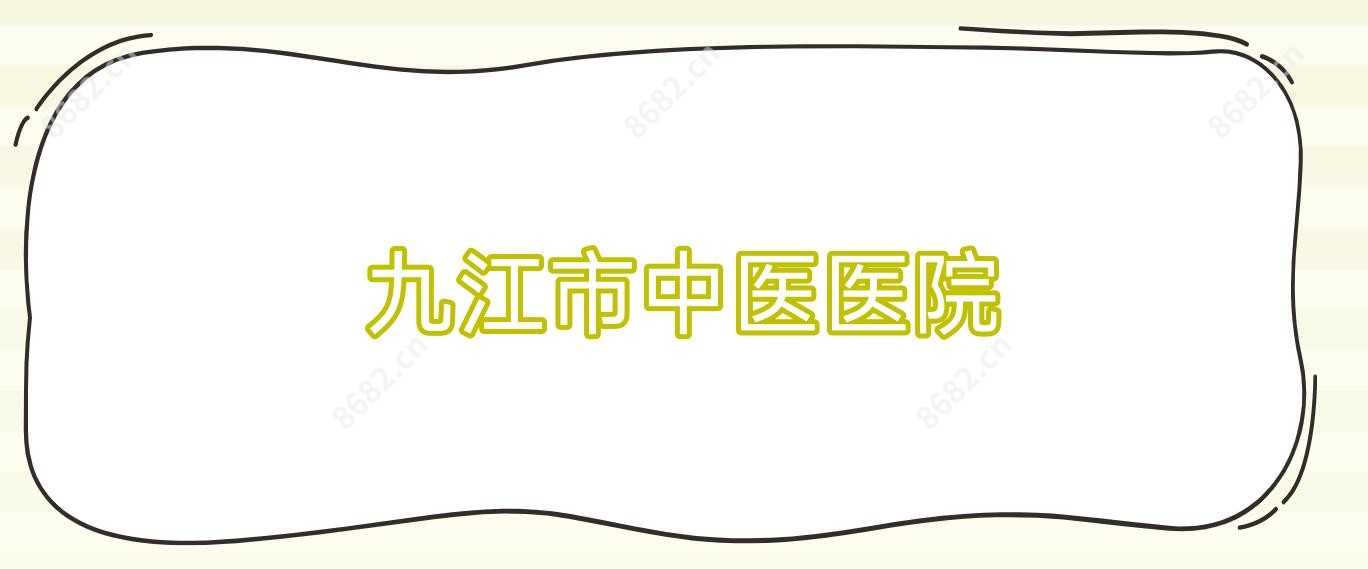 九江市中医医院