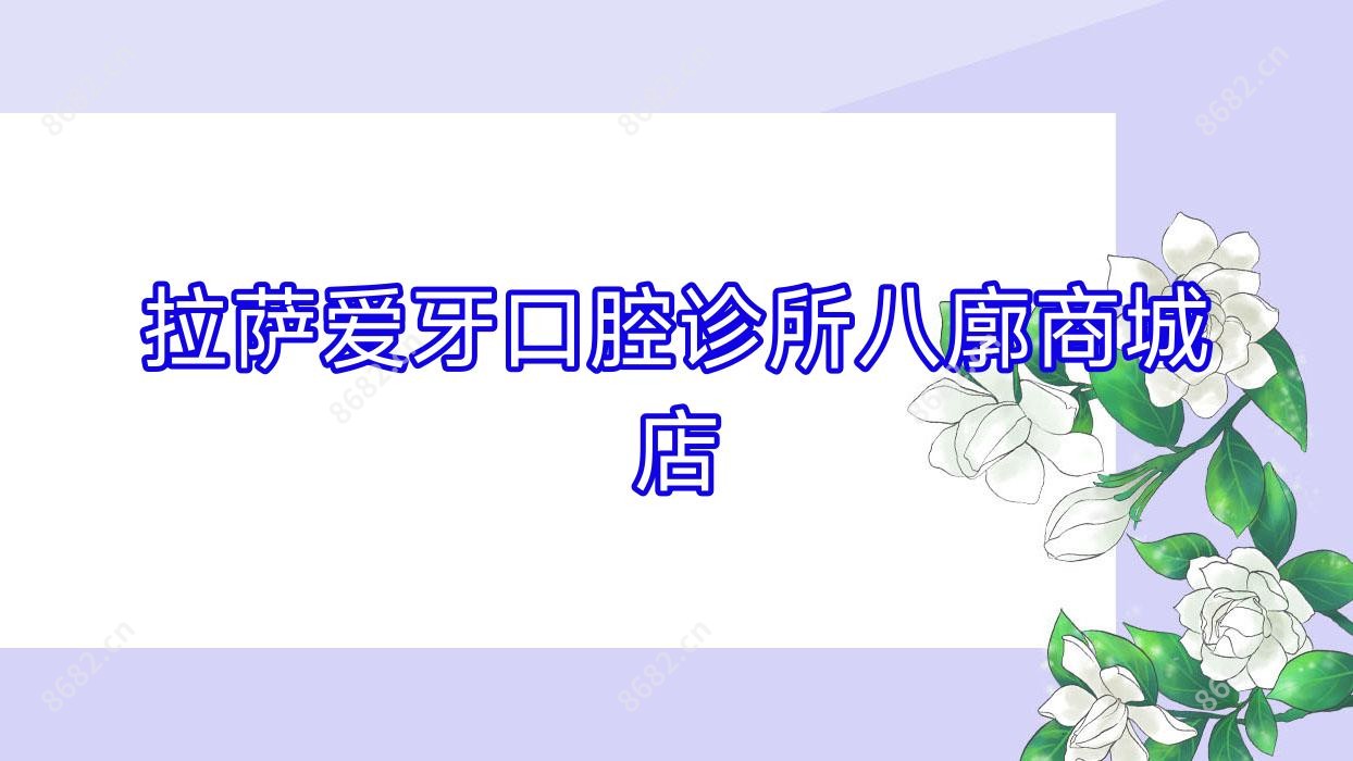 拉萨爱牙口腔诊所八廓商城店