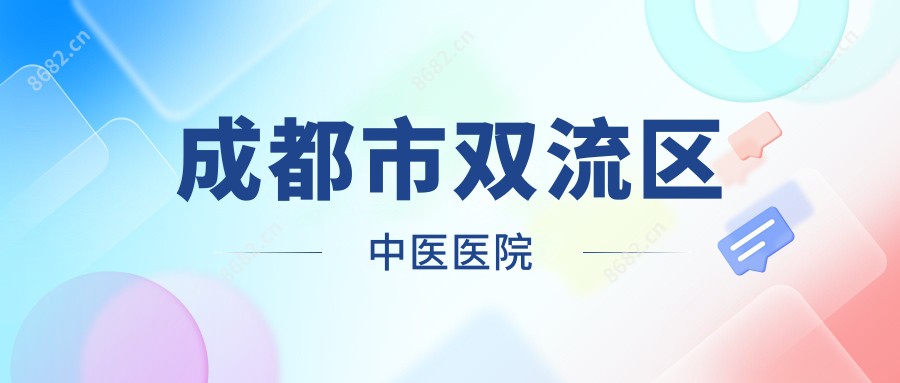 成都市双流区中医医院