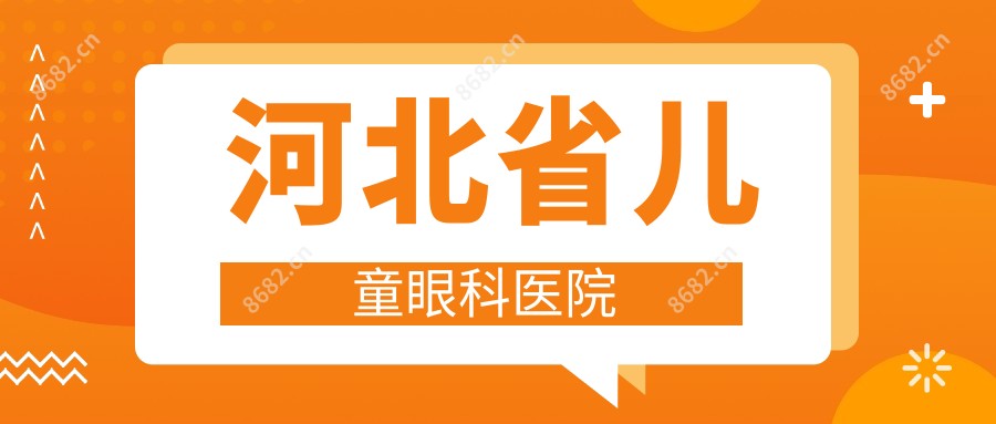 河北省儿童眼科医院