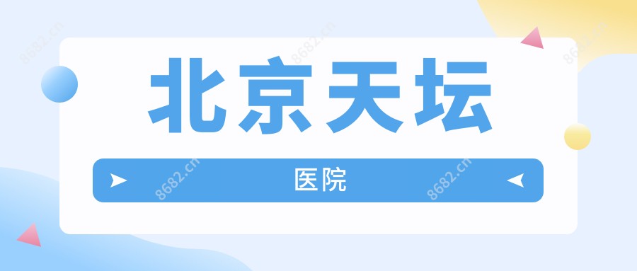 北京天坛医院