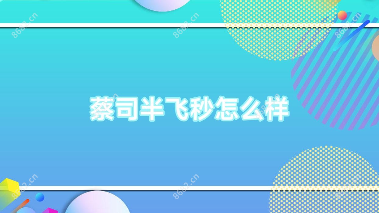 蔡司半飞秒怎么样