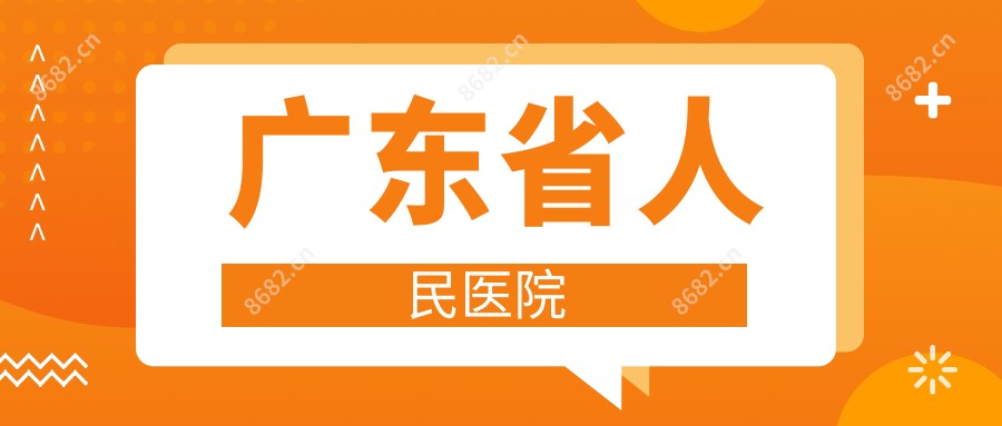 广东省人民医院