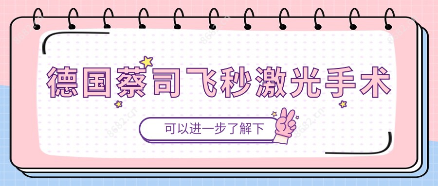 德国蔡司飞秒激光手术