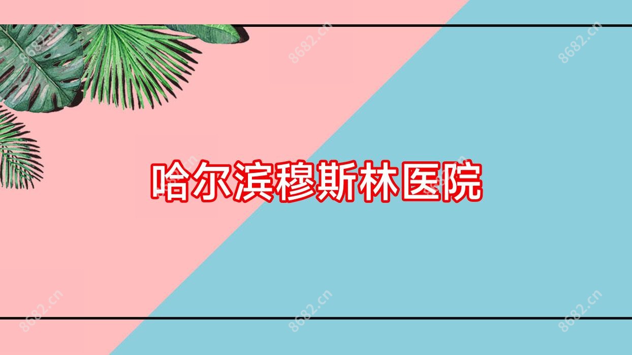 哈尔滨穆斯林医院