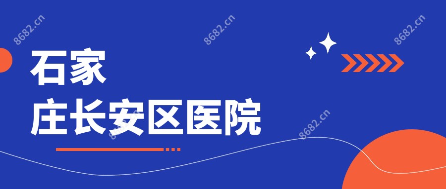 石家庄长安区医院