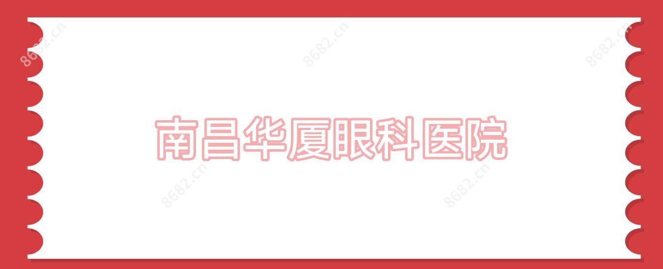 南昌华厦眼科医院