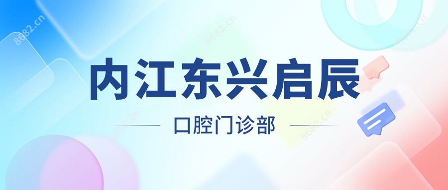 内江东兴启辰口腔门诊部