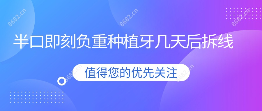 半口即刻负重种植牙几天后拆线