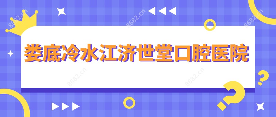 娄底冷水江济世堂口腔医院